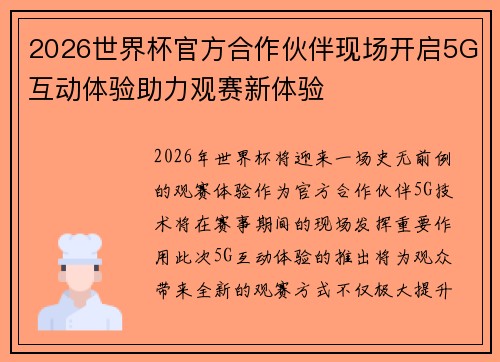 2026世界杯官方合作伙伴现场开启5G互动体验助力观赛新体验