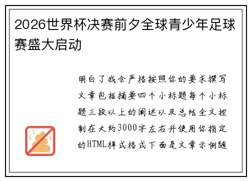 2026世界杯决赛前夕全球青少年足球赛盛大启动