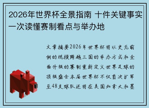 2026年世界杯全景指南 十件关键事实一次读懂赛制看点与举办地