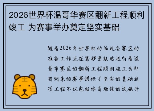 2026世界杯温哥华赛区翻新工程顺利竣工 为赛事举办奠定坚实基础