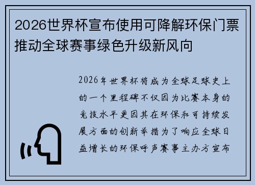 2026世界杯宣布使用可降解环保门票推动全球赛事绿色升级新风向