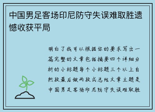 中国男足客场印尼防守失误难取胜遗憾收获平局