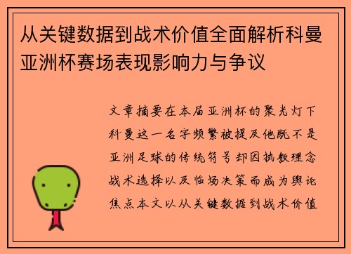 从关键数据到战术价值全面解析科曼亚洲杯赛场表现影响力与争议