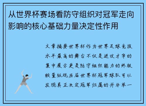 从世界杯赛场看防守组织对冠军走向影响的核心基础力量决定性作用