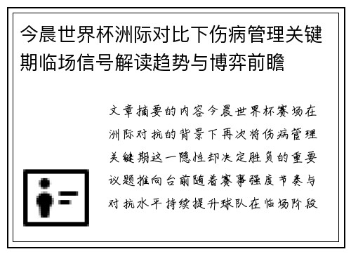 今晨世界杯洲际对比下伤病管理关键期临场信号解读趋势与博弈前瞻