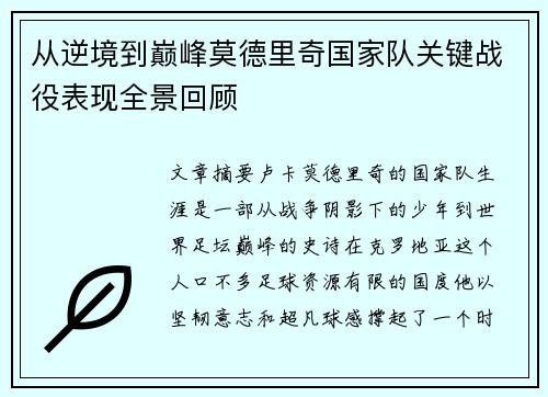 从逆境到巅峰莫德里奇国家队关键战役表现全景回顾