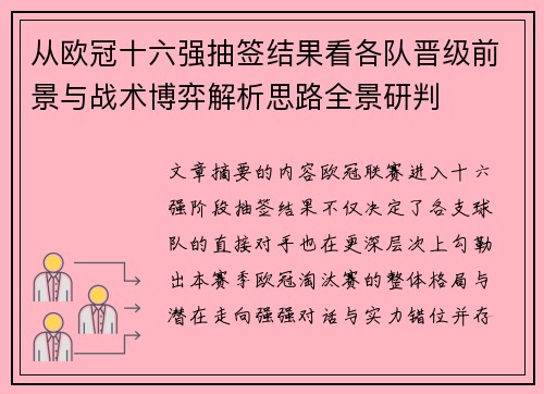 从欧冠十六强抽签结果看各队晋级前景与战术博弈解析思路全景研判
