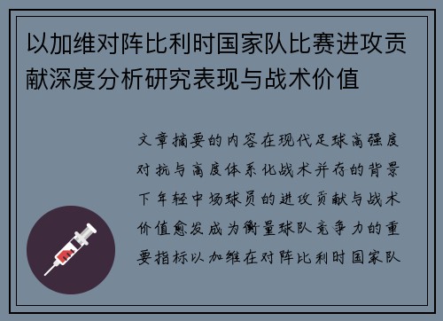 以加维对阵比利时国家队比赛进攻贡献深度分析研究表现与战术价值
