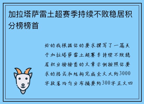 加拉塔萨雷土超赛季持续不败稳居积分榜榜首