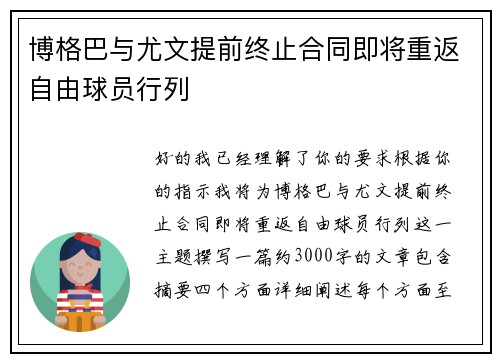 博格巴与尤文提前终止合同即将重返自由球员行列