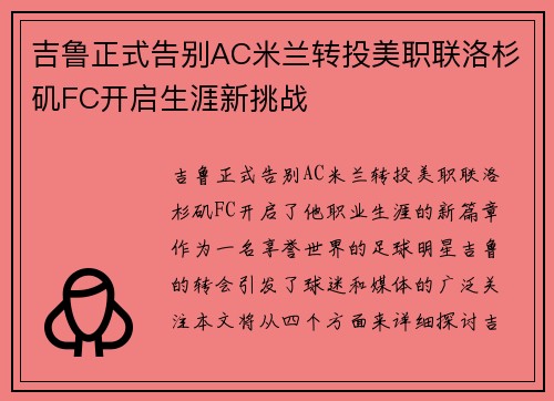 吉鲁正式告别AC米兰转投美职联洛杉矶FC开启生涯新挑战