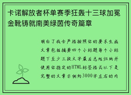 卡诺解放者杯单赛季狂轰十三球加冕金靴铸就南美绿茵传奇篇章