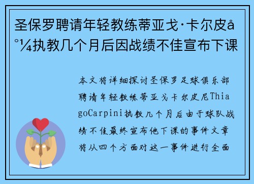 圣保罗聘请年轻教练蒂亚戈·卡尔皮尼执教几个月后因战绩不佳宣布下课