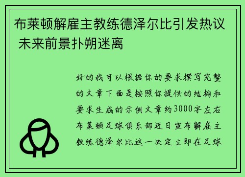 布莱顿解雇主教练德泽尔比引发热议 未来前景扑朔迷离