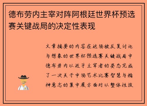 德布劳内主宰对阵阿根廷世界杯预选赛关键战局的决定性表现
