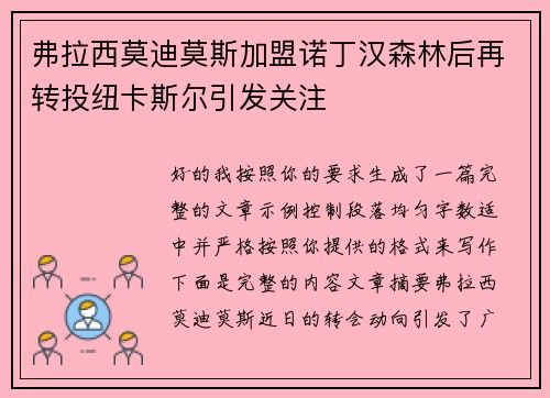 弗拉西莫迪莫斯加盟诺丁汉森林后再转投纽卡斯尔引发关注