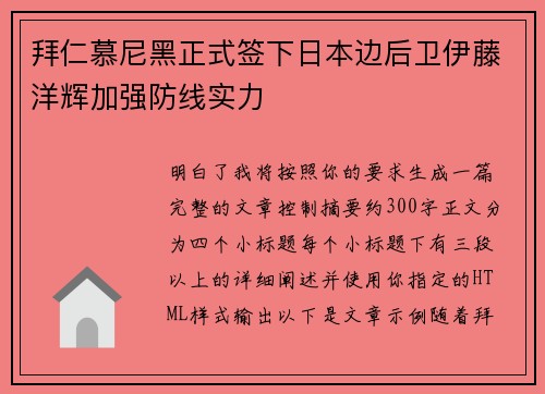 拜仁慕尼黑正式签下日本边后卫伊藤洋辉加强防线实力