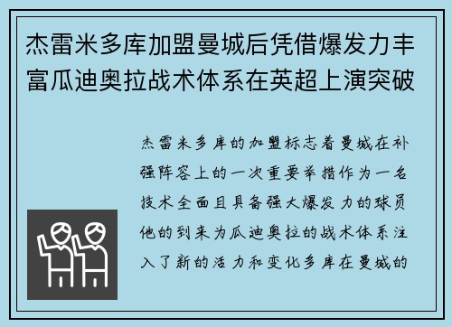 杰雷米多库加盟曼城后凭借爆发力丰富瓜迪奥拉战术体系在英超上演突破大戏