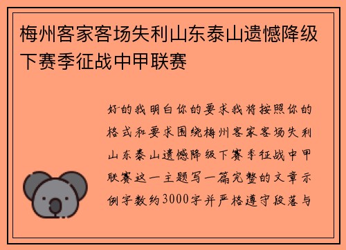 梅州客家客场失利山东泰山遗憾降级下赛季征战中甲联赛