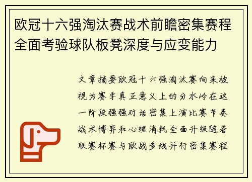 欧冠十六强淘汰赛战术前瞻密集赛程全面考验球队板凳深度与应变能力