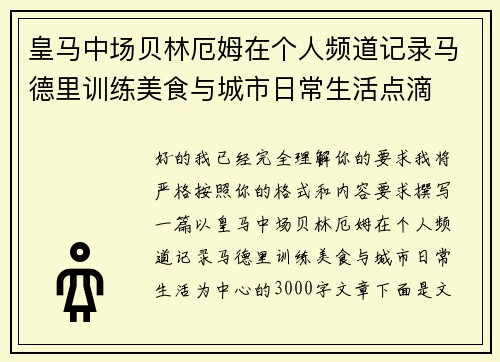 皇马中场贝林厄姆在个人频道记录马德里训练美食与城市日常生活点滴