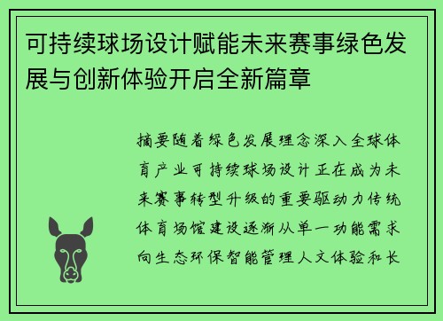 可持续球场设计赋能未来赛事绿色发展与创新体验开启全新篇章
