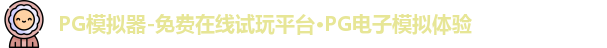 PG模拟器-免费在线试玩平台·PG电子模拟体验